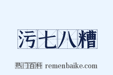 污七八糟是什么意思的图片